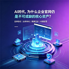 大理建站-AI时代，为什么企业官网仍是不可或缺的核心资产？