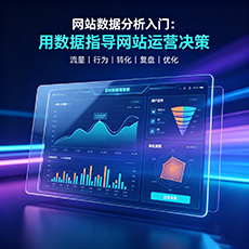 大理建站-网站数据分析入门：用数据指导网站运营决策