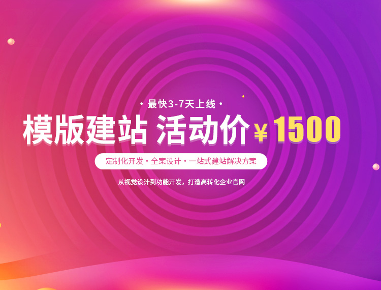 大理建站-模版建站 活动价 ¥1500